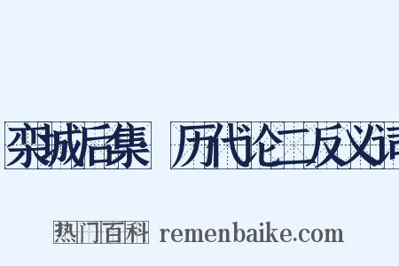 栾城后集·历代论二反义词是什么意思的图片
